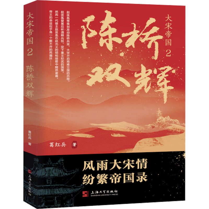 大宋帝国.2,陈桥双辉 青少年历史启蒙读物 陈桥兵变解析 大宋兴衰密码 图文并茂 历史专家撰写 9787567151130