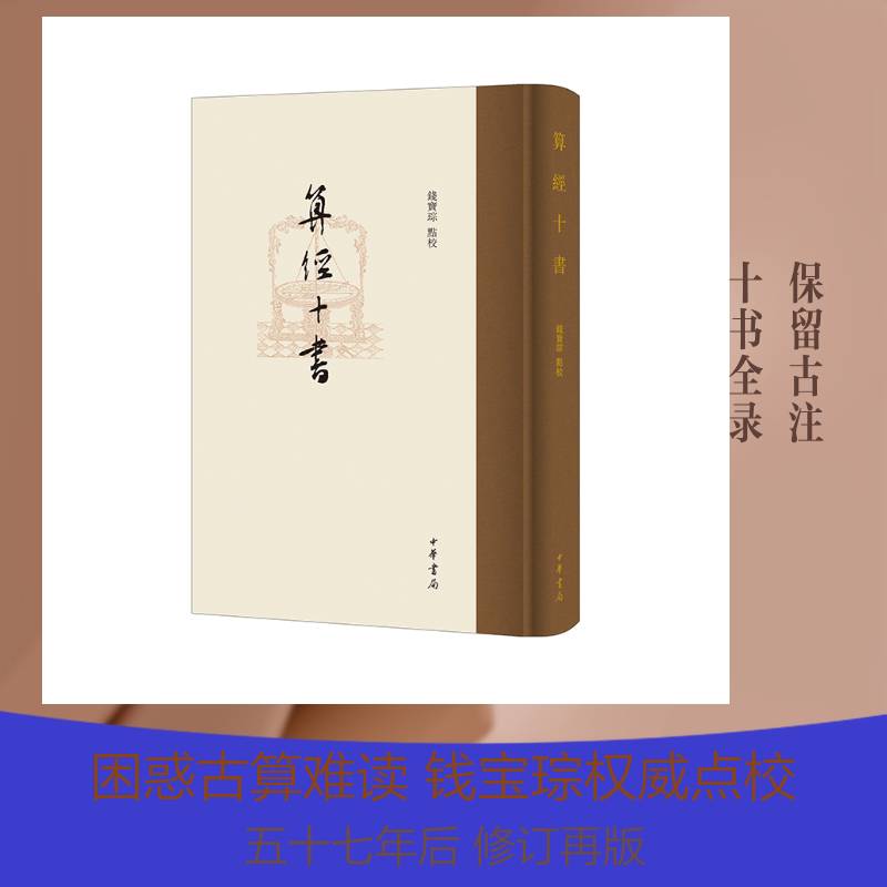 正版包邮 算经十书（精） 琮 点校 9787101149265 中华书局
