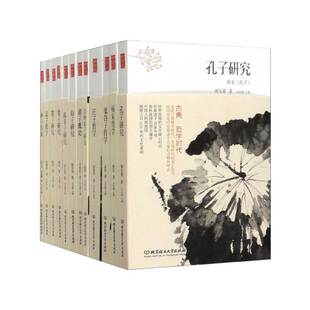 北京理工大学 郎擎霄 朱喜 蒋百里 顾实 正版 共12册 97875682825 陈柱 李源澄 新书 古典哲学时代 责编