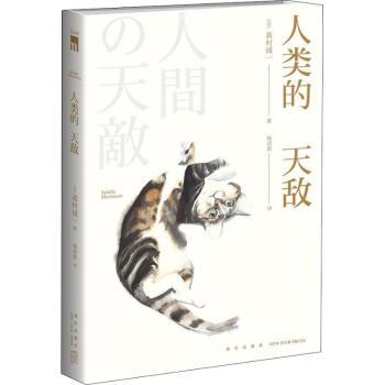 人类的天敌 人类天敌解析 人弱点剖析 生存挑战指南 自我认知提升 经典社会分析 深度人探讨 科学研究成果 9787513330695