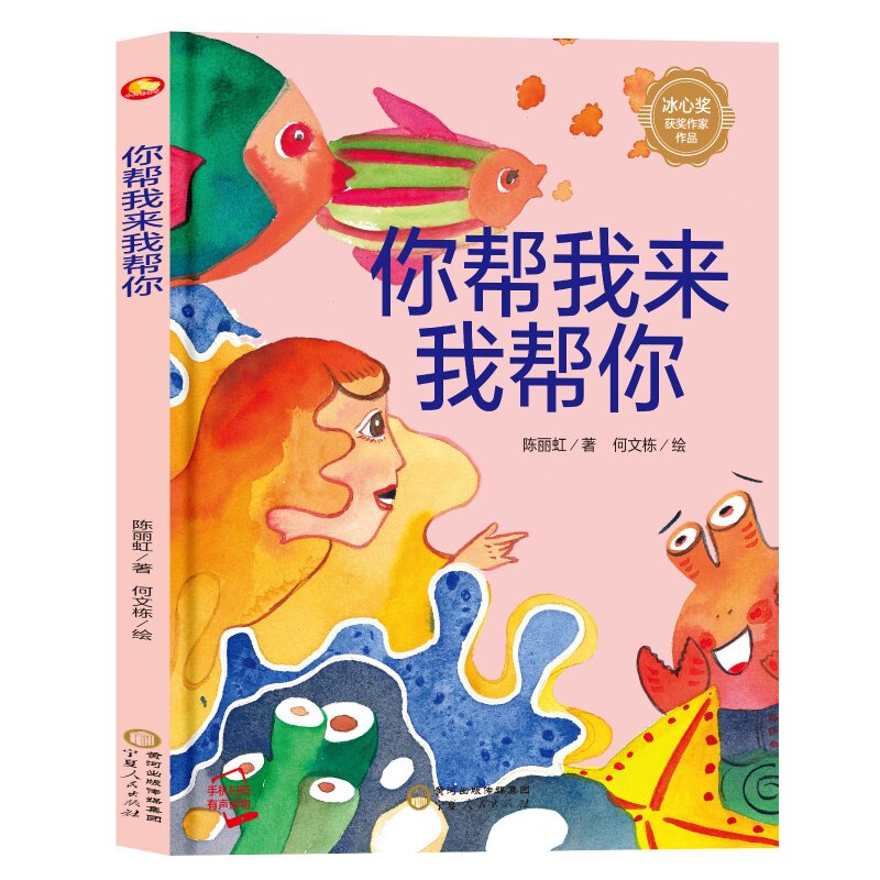 正版包邮 你帮我来我帮你 陈丽虹 著  宁夏人民出版社 陈丽虹 9787227080527 宁夏人民出版社
