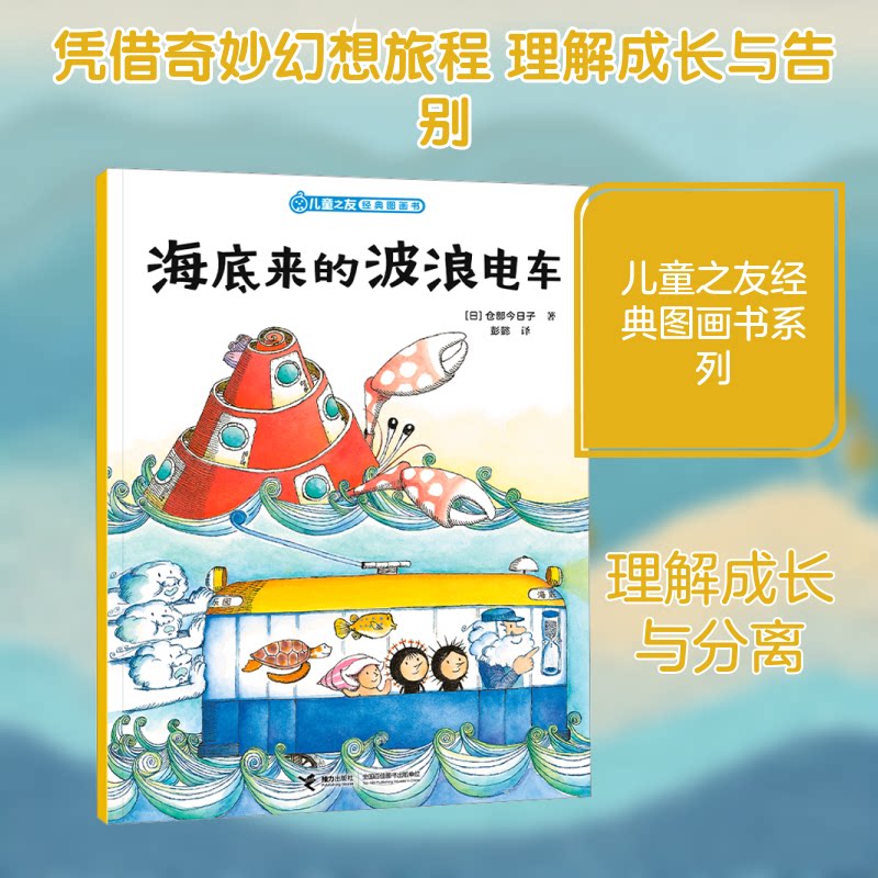 正版包邮 海底来的波浪电车/儿童之友经典图画书惊奇之心系列 (日)仓部今日子 著 著 彭懿 译 译 9787544892674 接力出版社