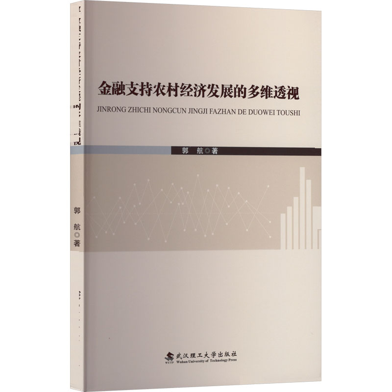 正版包邮 金融支持农村经济发展的多维透视 郭航 著 著 9787562973928 武汉理工大学出版社