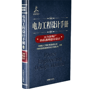 正版新书 火力发电厂热机通用部分设计/电力工程设计手册 中国电力工程顾问集团有限公司  中国能源建设集团规划设计有限公司