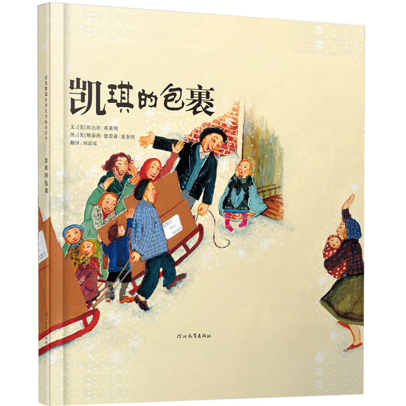 正版包邮 凯琪的包裹 （美）弗莱明（Fleming,C,）　著；（美）麦奎因（Mceen,S.D.）　绘；刘清彦　译 9787543470941