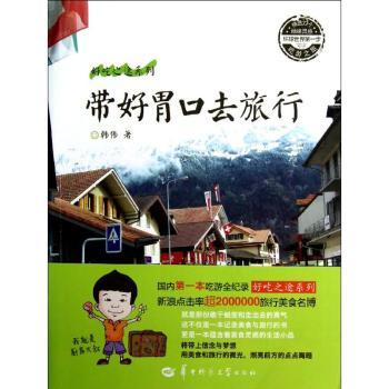 带好胃口去旅行 旅行美食攻略 各地特色小吃 美食文化指南 旅行饮食技巧 实用旅行食谱 美食旅行故事 精美图文 9787562258735
