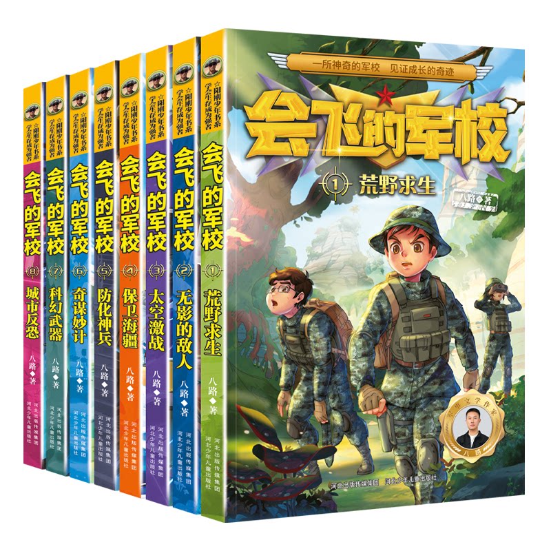正版包邮 会飞的军校(套装1-8册) 八路 9787559549983 河北少年儿童出版社