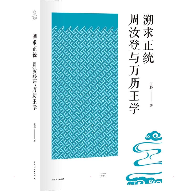 溯求正统 正统历史研究 文化溯源解析 学术著作 深度脉络梳理 思想体系构建 经典理论溯源 历史脉络分析 9787208175075