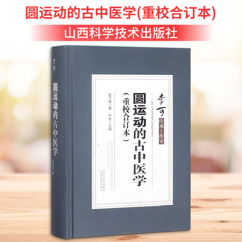 圆运动的古中医学(重校合订本) 古中医经典理论 圆运动规律解析 重校合订本 阴阳五行学说 气血循环讲解 9787537757324