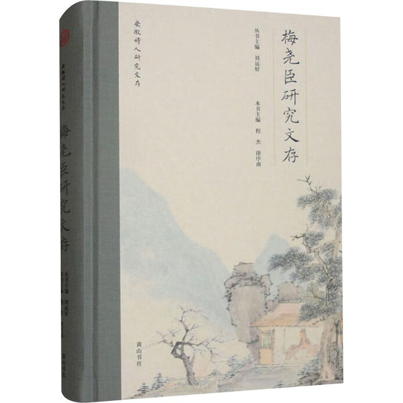正版包邮 安徽诗人研究文存·梅尧臣研究文存 程杰,涂序南 编 9787573709004 山社