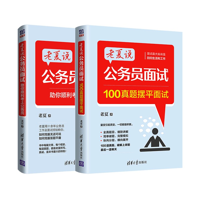 老夏说公务员面试 你顺利考上公务员+100真题摆平面试 公务员面试 100真题 备考指南 成功经验 面试技巧 应答策略 9787302527657