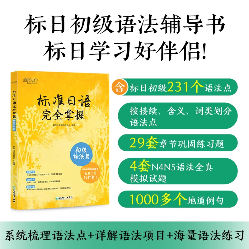 标准日语掌握 初级语法篇 初级语法篇 零基础入门 系统讲解 高频考点 实用例句 经典案例 口语提升9787553681320