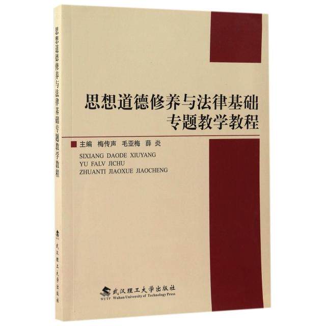 正版包邮 思想道德修养与法律基础专题教学教程 主编梅传声, 毛亚梅, 薛炎 9787562952671 武汉理工大学出版社