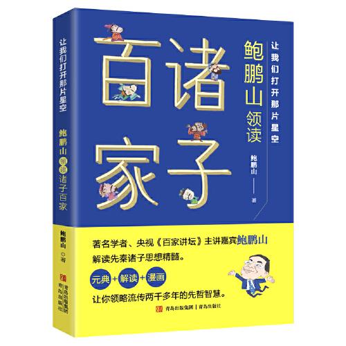 正版包邮 让我们打开那片星空——鲍鹏山领读诸子百家 鲍鹏山 9787555264804 青岛出版社