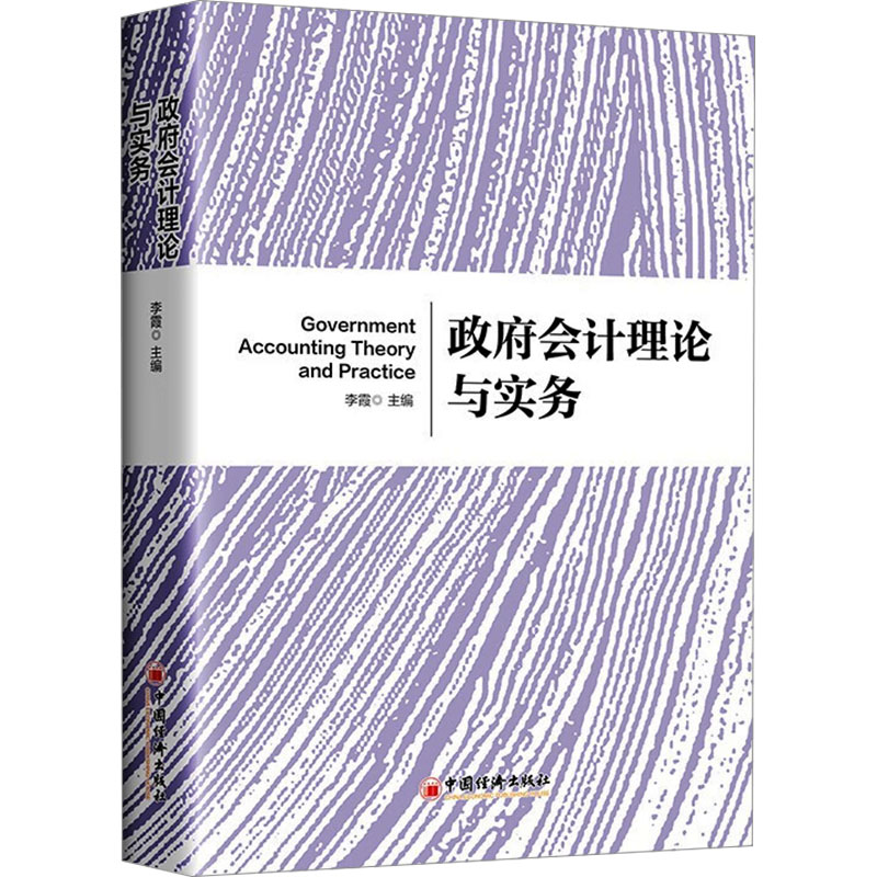会计理论与实务 修订版 政策解读 经典教材 备考资料 系统梳理 实务技巧 理论结合 应用场景9787513675048