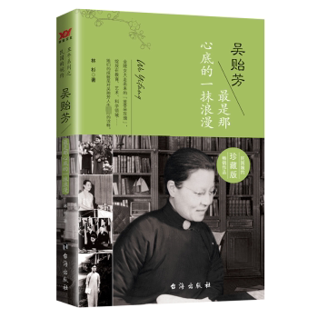 正版包邮 吴贻芳-是那心底的一抹浪漫 林杉 9787516808856 台海出版社有限公司