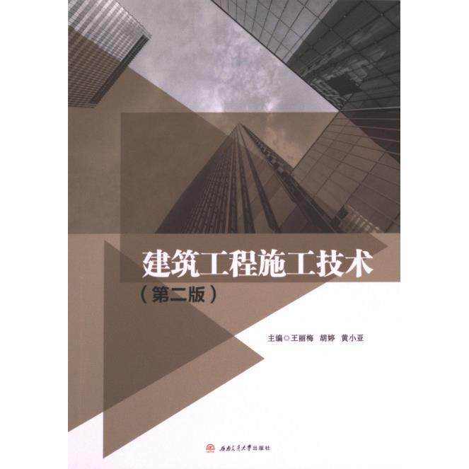 建筑工程施工技术(第2版) 零基础入门 结构解析 材料选择 施工流程 质量标准 安全手册 技术创新9787564395629