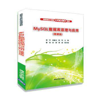 正版包邮 MySL数据库原理与应用:微课版 郭华 9787302550327 清华大学出版社