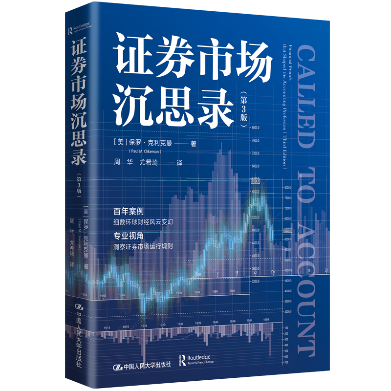 券市场沉思录(第3版)股民思维启蒙实战案例分析第3版更新人大社出品9787300335438