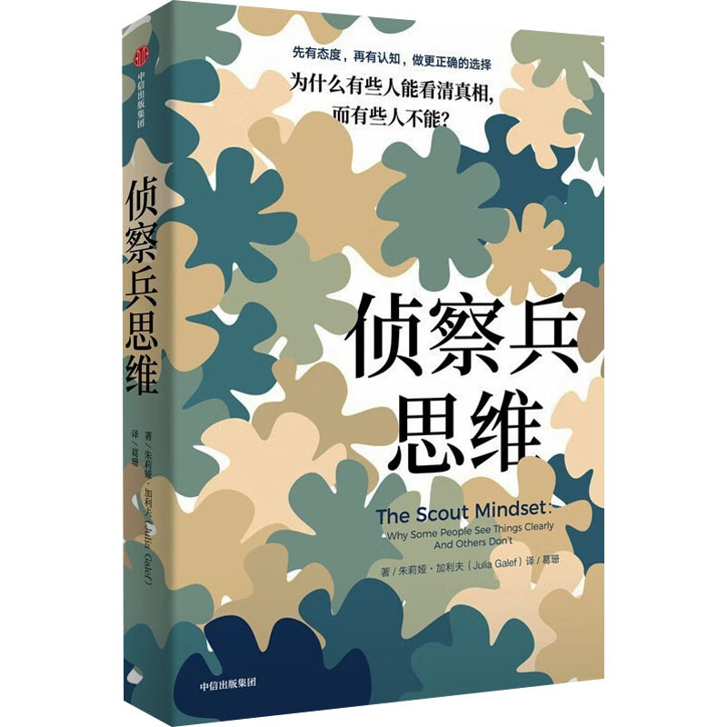 正版包邮 侦察兵思维 为什么有些人能看清,而有些人不能? 朱莉娅·加利夫(Julia Galef) 葛珊 9787521750645 中信出版社