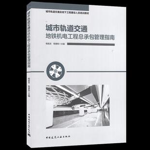 杨庭友 城市轨道交通地铁机电工程总承包管理指南 程景栋主编 9787112259021 社 正版 中国建筑工业出版 包邮