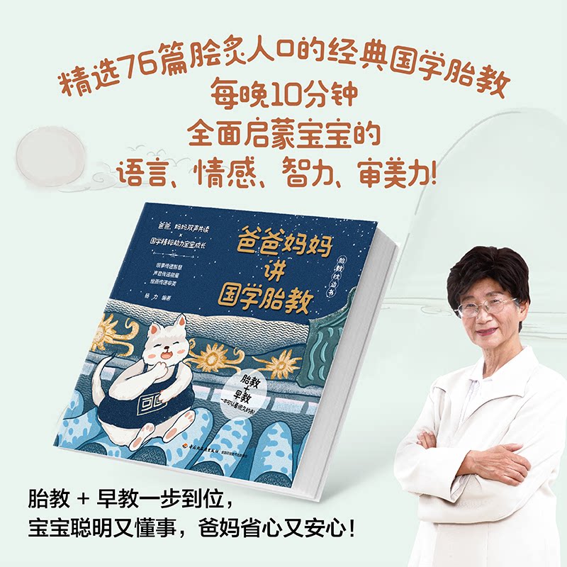 爸爸妈妈讲国学胎教 科学胎教 解读 经典内容 子读 传统文化 实用指南 全彩插图 9787518454402