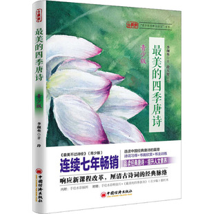 正版包邮 的四季唐诗 青少版 李颜垒 9787513648998 中国经济出版社