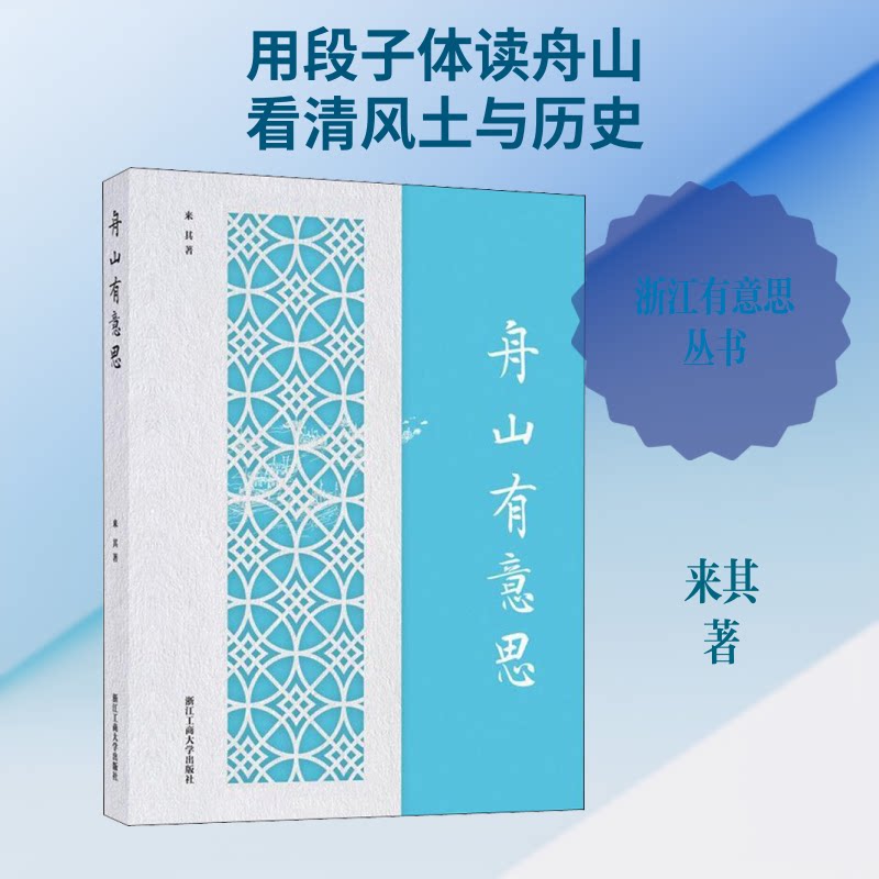 舟山有意思 舟山旅游攻略 海鲜美食指南 渔村民俗风情 普陀山全解析 朱家尖景点 枸杞岛环岛游 定海古城探秘 9787517835875