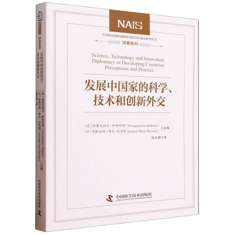 正版包邮 发展中科学技术和创新外交/译著系列/中国科协创新战略研究院智库成果系列丛书