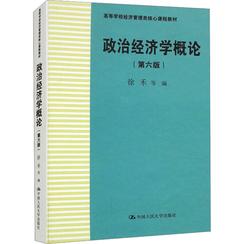 政治经济学概论(第6版) 职场适用 学术经典 理论体系 系统知识 经典教材 逻辑清晰 理论扎实 经济思维9787300320908