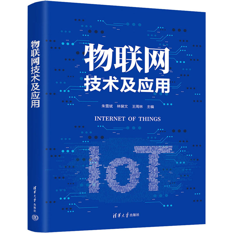 物联网技术及应用 零基础入门教程 职场新人 创业者参考指南 实战案例解析 系统知识体系 前沿技术解读9787302617884