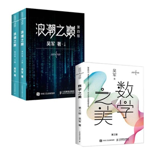 数学之美第三版 浪潮之巅第四版 共3册 吴军 人民邮电 正版 9787115537973 包邮