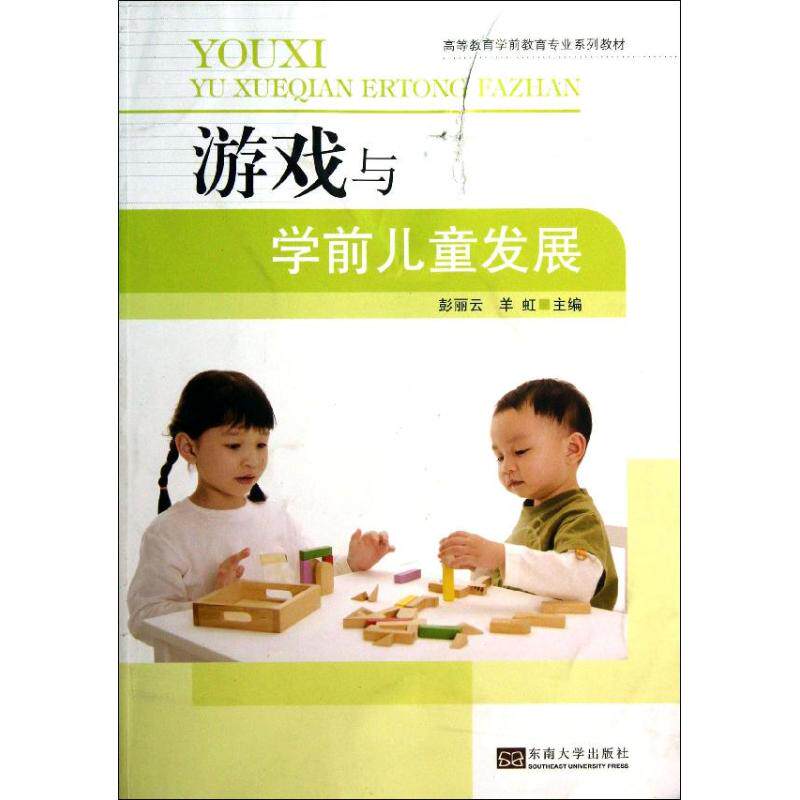 游戏与学前儿童发展 游戏促进发展 学前教育理论 实践方法指导 幼儿心理研究 游戏教学案例 儿童社交培养 9787564143978