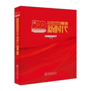 百名摄影师聚焦 摄影爱好者珍藏 精美风貌画册 学生课外读物 高品质印刷 摄影解析 ISBN9787514620207