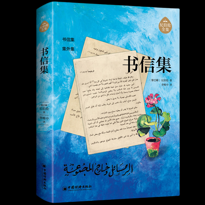 正版包邮 书信集 (黎巴嫩)纪伯伦 著 李唯中 译 9787513676588 中国经济出版社
