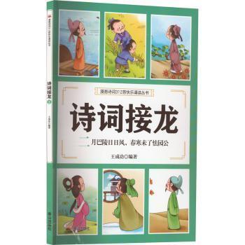 正版包邮 诗词接龙 二月巴陵日日风，春寒未了怯园公 王成功编著 9787551907095 泰山出版社