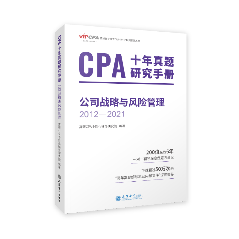 2020年注册会计师CPA题库CPA十年真题研究手册2010-2019注会2020高顿教育CPA公司战略与风险管理 十年真9787542964618