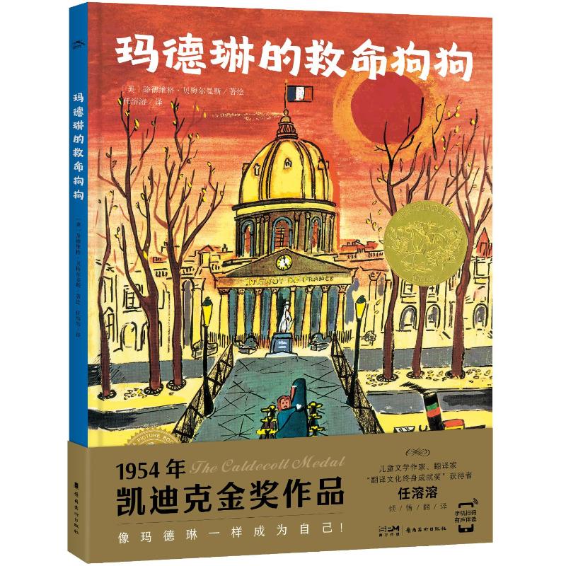 正版包邮 玛德琳的救命狗狗 任溶溶 译 (美)路德维希·贝梅尔曼斯 绘 9787536276345 岭南美术出版社