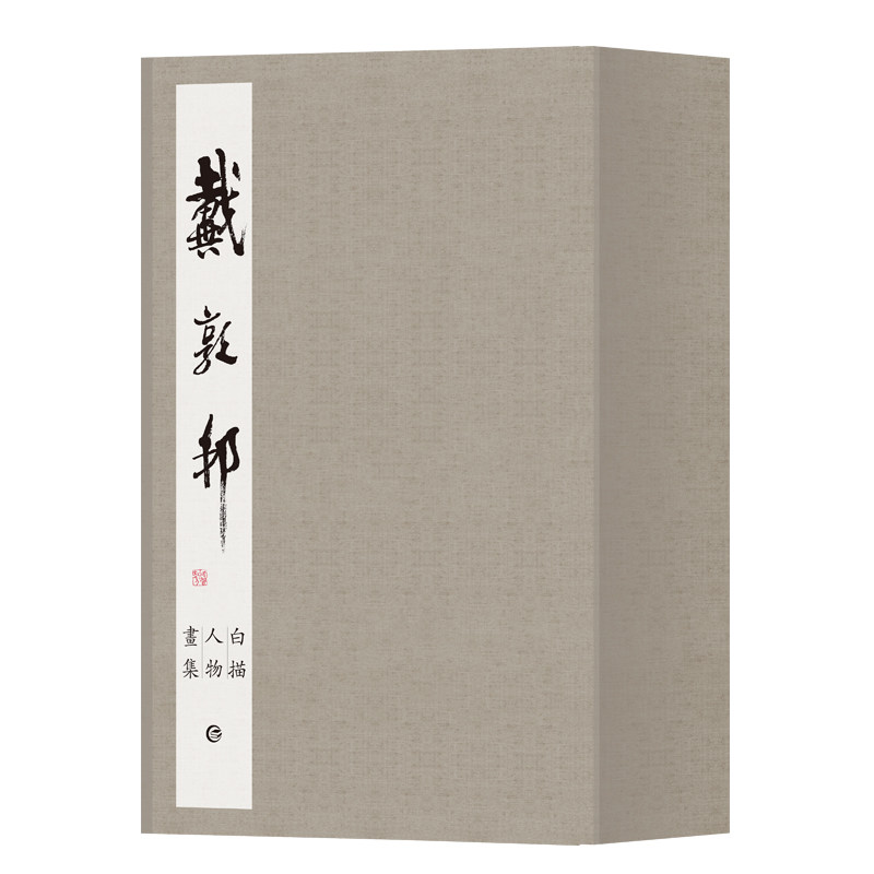 戴敦邦白描人物画集(一函三册) 白描技法 人物百态 大师手笔 传世佳作 临摹范本 经典画集 艺术鉴赏9787532662319