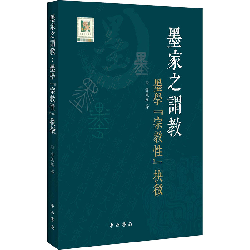 墨家之谓教:墨学 青少年传统文化启蒙书 墨家思想深度解读 精装插图版 培养思辨能力 9787547523391
