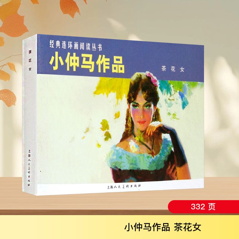 正版包邮 茶花女:小仲马作品 (法)小仲马 原著;陈俭 绘画 著 李白英,沙蕾,潘勤孟 改编 编 9787532264032 上海人民美术出版社