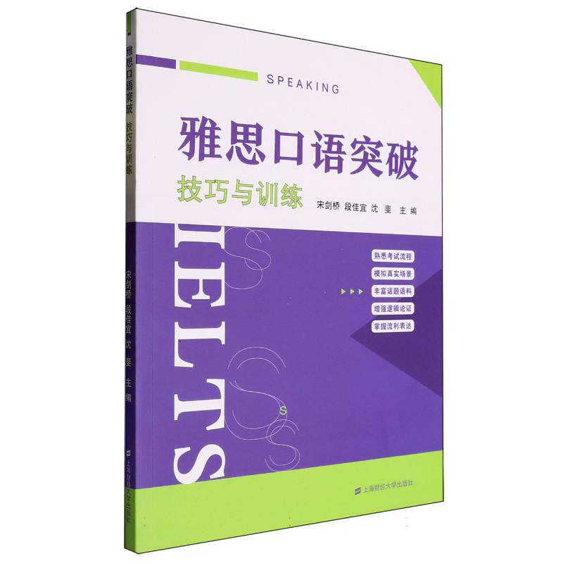 正版包邮 雅思口语突破——技巧与训练 编者:宋剑桥//段佳宜//沈斐| 9787564244538 上海财大