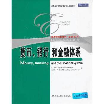 货币.银行和金融体系 货币银行学 金融体系 系统讲解 经济原理 理财入门 金融知识 经济学教材 实战案例 9787300174105