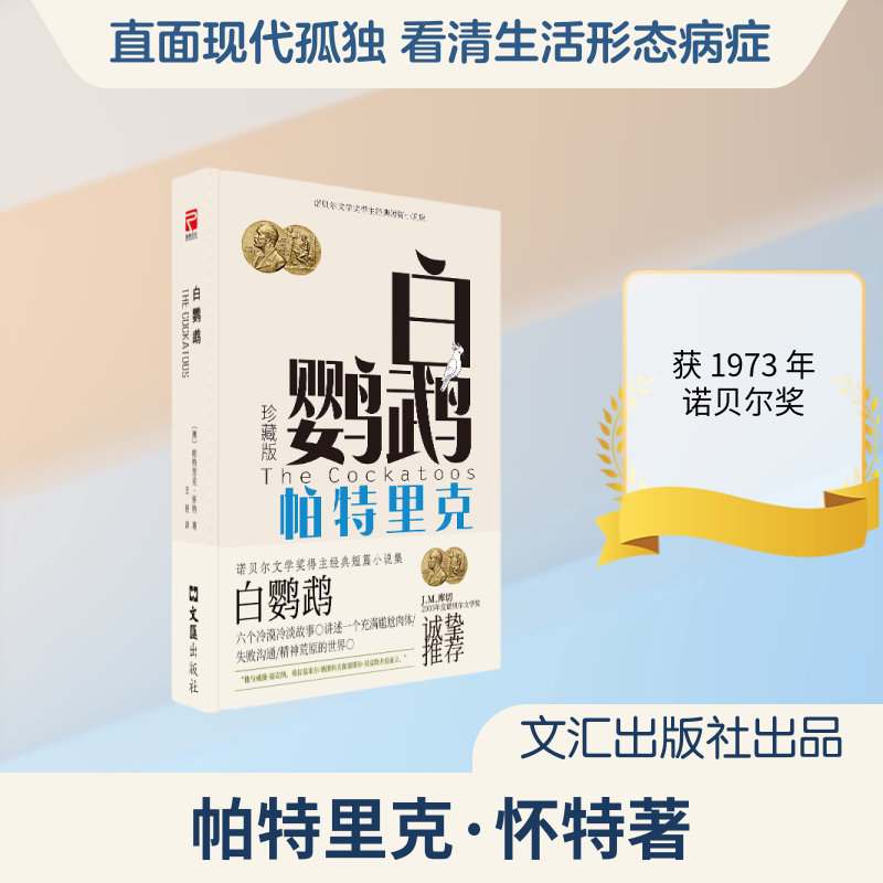白鹦鹉 白鹦鹉故事 动物主角冒险 情感治愈寓言 儿童文学经典 成长励志绘本 精美插画集 子读书籍 心灵慰藉读物 9787549647033