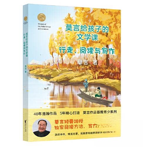莫言给孩子的文学课行走阅读写作 小学生文学启蒙写作入门 莫言亲授教观察生活提升写作 ISBN9787533970291