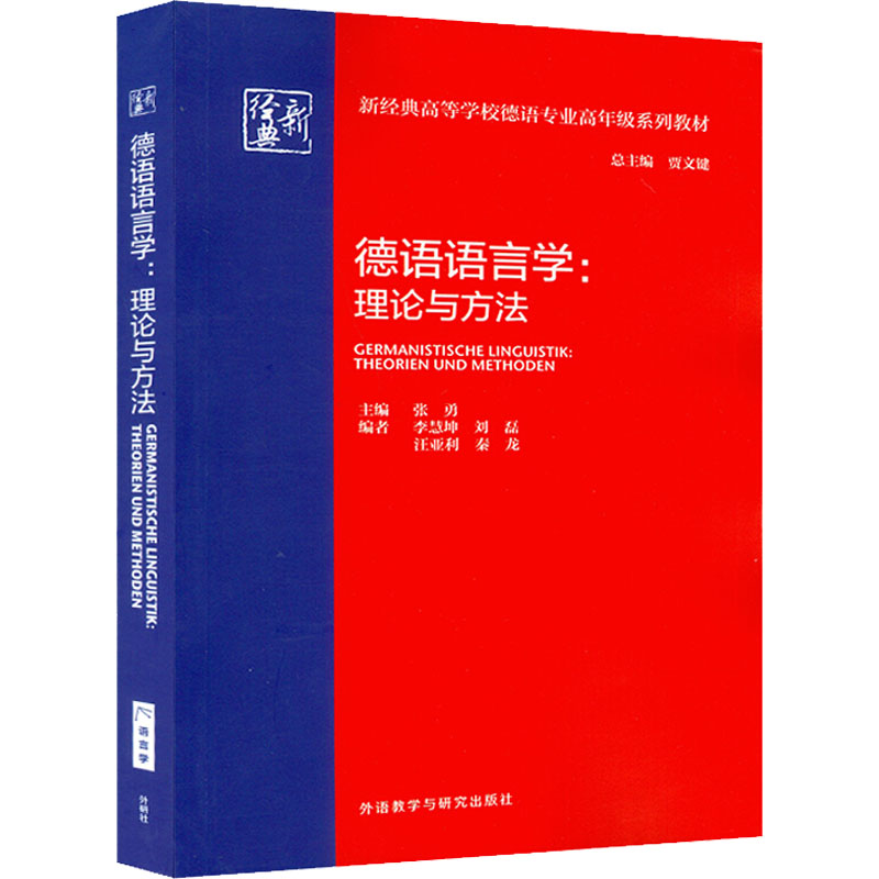 德语语言学:理论与方法 德语语言学理论 方法解析 学术教材 专业研究 语法分析 系统知识 德语 语言学入门 9787521330861
