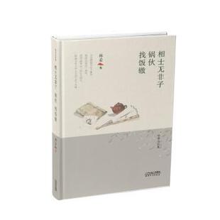 正版包邮 相士无非子·锅伙·找饭辙 林希著 9787201116983 天津人民出版社
