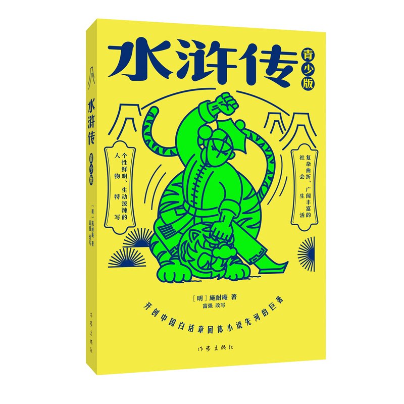 正版包邮 水浒传青少版 (明)施耐庵|改编:富强 9787521229462 作家