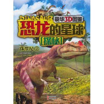 正版包邮 恐龙的星球探秘:豪华3D图鉴:2:侏罗纪 李媛，徐雯茜　主编 9787514322712 现代出版社