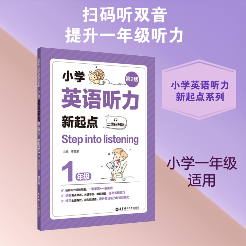 小学英语听力新起点 1年级 第2版 一年级英语听力 新起点教材 第二版更新 零基础入门 趣味听力练习 发音标准训练 9787562861652